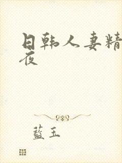 日韩人妻精品午夜