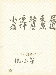 小便结束尿道刺痛什么原因