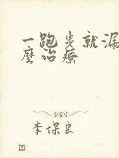 一跑步就漏尿怎么治疗