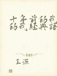 十年前的我现在的我经典语录