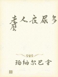 老人夜尿多吃什么