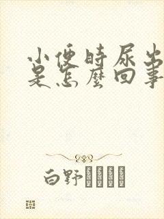 小便时尿出茶色是怎么回事