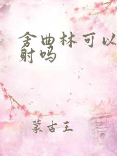 舍曲林可以治早射吗