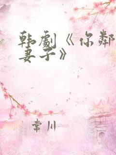 韩剧《你邻居的妻子》