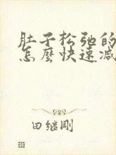 肚子松弛的赘肉怎么快速减掉收紧