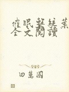 催眠系统叶洛儿全文阅读