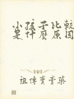 小孩子比较好动是什么原因