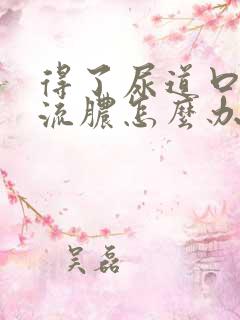 得了尿道口红肿流脓怎么办