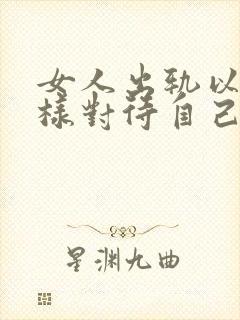 女人出轨以后怎样对待自己的老公