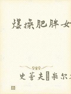 爆操肥胖女人