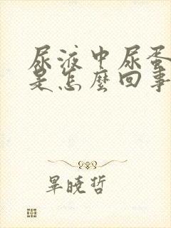 尿液中尿蛋白高是怎么回事