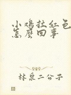 小鸡拉红色的屎怎么回事