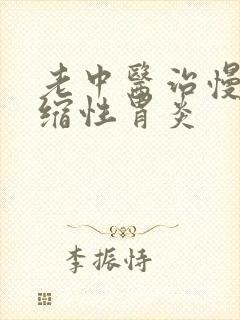 老中医治慢性萎缩性胃炎