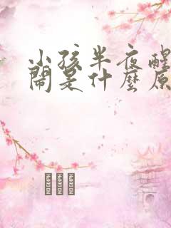 小孩半夜醒来哭闹是什么原因