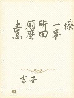 上厕所一擦有血怎么回事