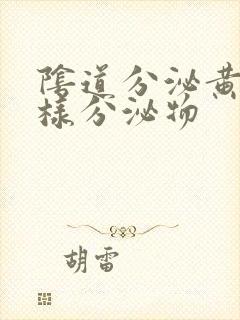 阴道分泌黄色脓样分泌物