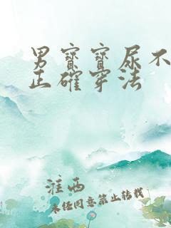 男宝宝尿不湿的正确穿法