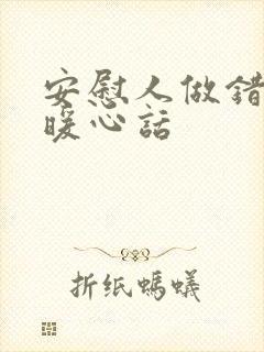 安慰人做错事的暖心话