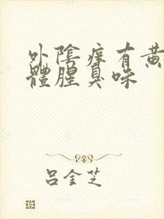 外阴痒有黄色液体腥臭味