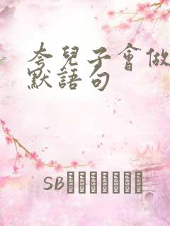 夸儿子会做饭幽默语句