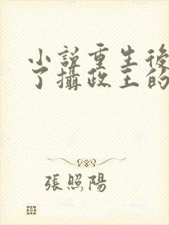 小说重生后我成了摄政王的掌心宠