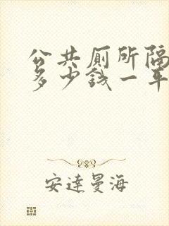 公共厕所隔断板多少钱一平方