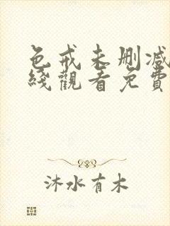 色戒未删减版在线观看免费最新章节