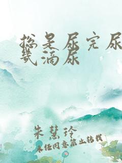 总是尿完尿还有几滴尿