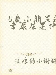 5岁小朋友还经常尿床是什么原因?