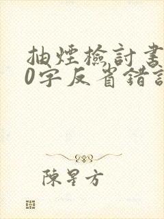 抽烟检讨书200字反省错误