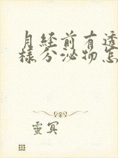 月经前有透明水样分泌物怎么回事