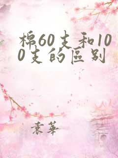 棉60支和100支的区别