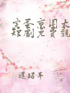 完蛋京圈太子爷短剧免费观看