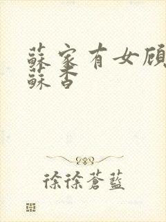 苏家有女顾君亦苏杳