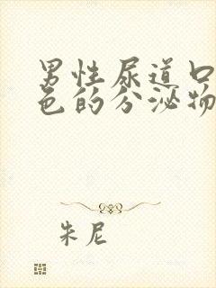 男性尿道口流白色的分泌物