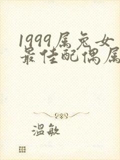 1999属兔女最佳配偶属相是