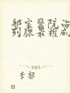 那家医院治疗前列腺最权威