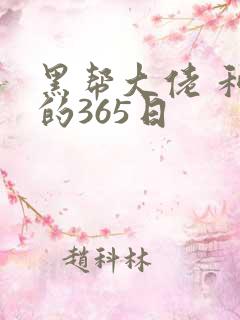 黑帮大佬 和我的365日
