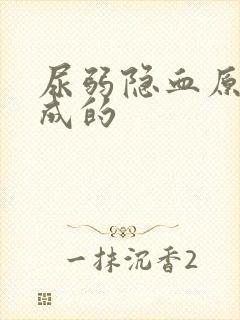 尿弱隐血原因造成的