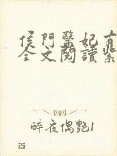 侯门医妃有点毒全文阅读紫幽阁