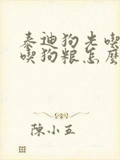 泰迪狗光吃肉不吃狗粮怎么办