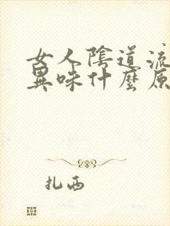 女人阴道流水有异味什么原因