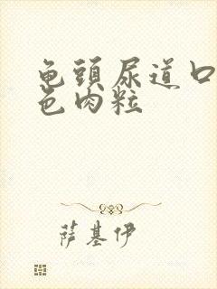 龟头尿道口有白色肉粒