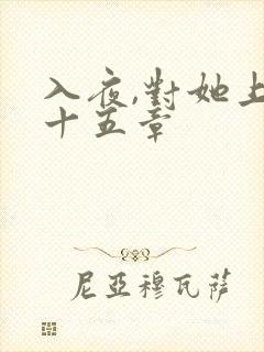入夜,对她上瘾十五章