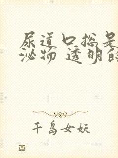 尿道口总是有分泌物 透明的