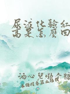 尿液化验红细胞高是怎么回事