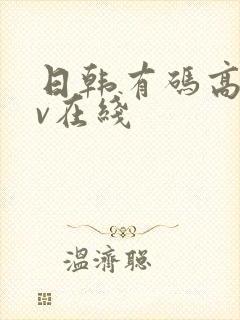 日韩有码高清av在线