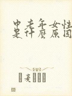 中老年女性漏尿是什么原因引起的