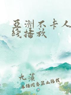 亚洲不卡人妻在线播放