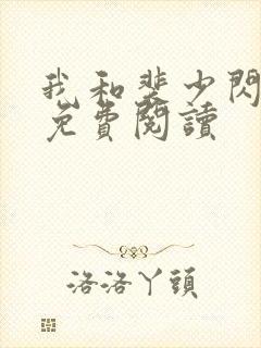 我和裴少闪婚了免费阅读